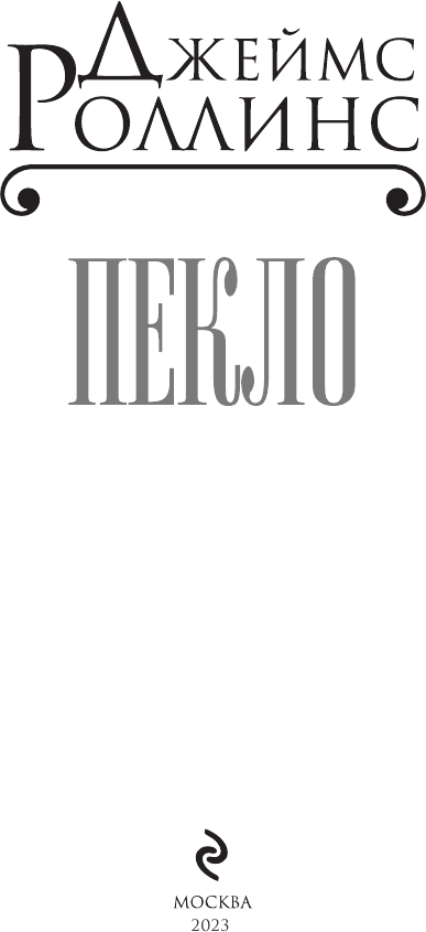 Пекло (Джеймс Роллинс) - фото №5
