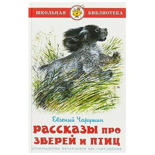 Книга Самовар Школьная библиотека, Рассказы про зверей и птиц