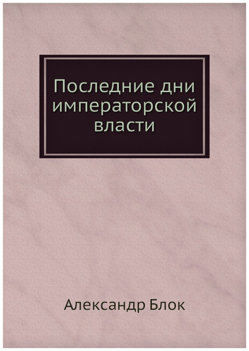 Последние дни императорской власти