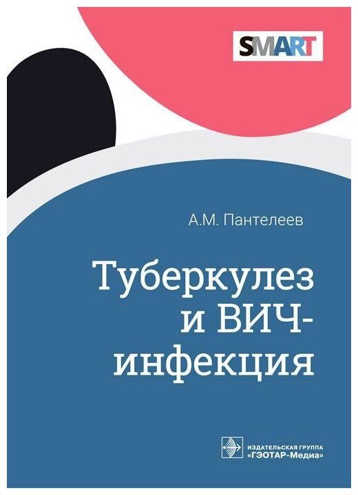 Туберкулез и ВИЧ-инфекция (Пантелеев Александр Михайлович) - фото №2