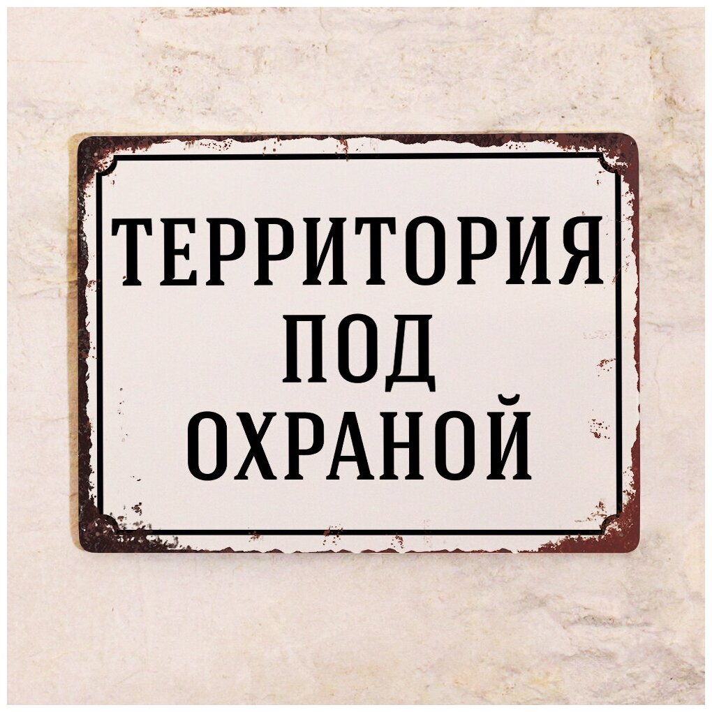 Жестяная табличка Территория под охраной охраняемая территория металл 20х30 см.