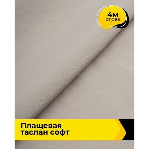 фото Ткань для шитья и рукоделия плащевая "таслан" софт 4 м * 150 см, бежевый 007 shilla