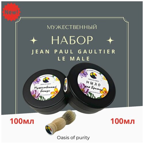 Мужской набор Oasis Of Purity / Бельди Жан Поль Готье 100мл / Мыло для бритья Jean Paul Gaultier Le Male 100мл / помазок 1 шт.