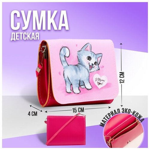 Сумка детская Кошечка, на клапане, цвет розовый, 15х4х12 см