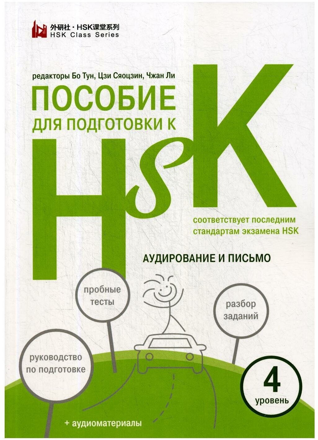 Пособие для подготовки к HSK. 4 уровень. Аудирование и письмо - фото №1