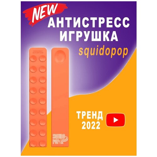 Игрушка антистресс липучка Squidopop из Тик Ток / игрушка присоска сквидовпоп / игрушка Антистресс squidopop