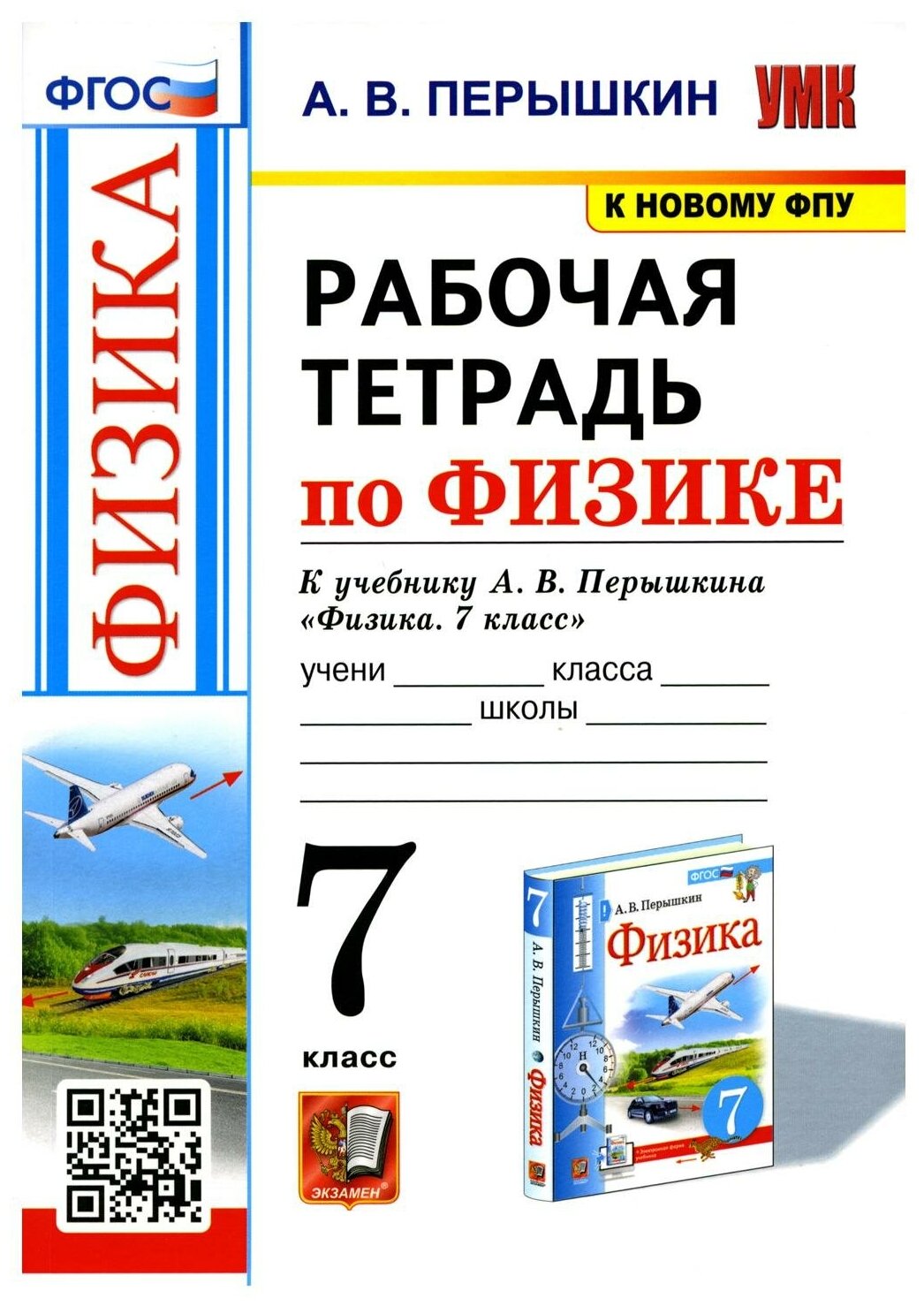 Рабочая тетрадь по физике. 7 класс. К учебнику А. В. Перышкина "Физика. 7 класс" (М: Экзамен) (к новому ФПУ)