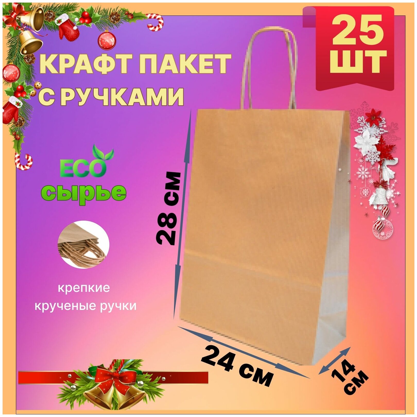 Крафт пакет бумажный с ручками 24х14х28 см 25 шт подарочный / из крафтовой бумаги