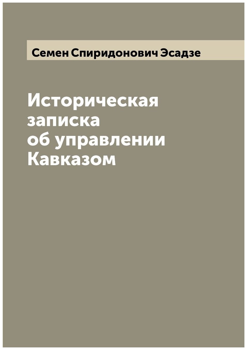 Историческая записка об управлении Кавказом