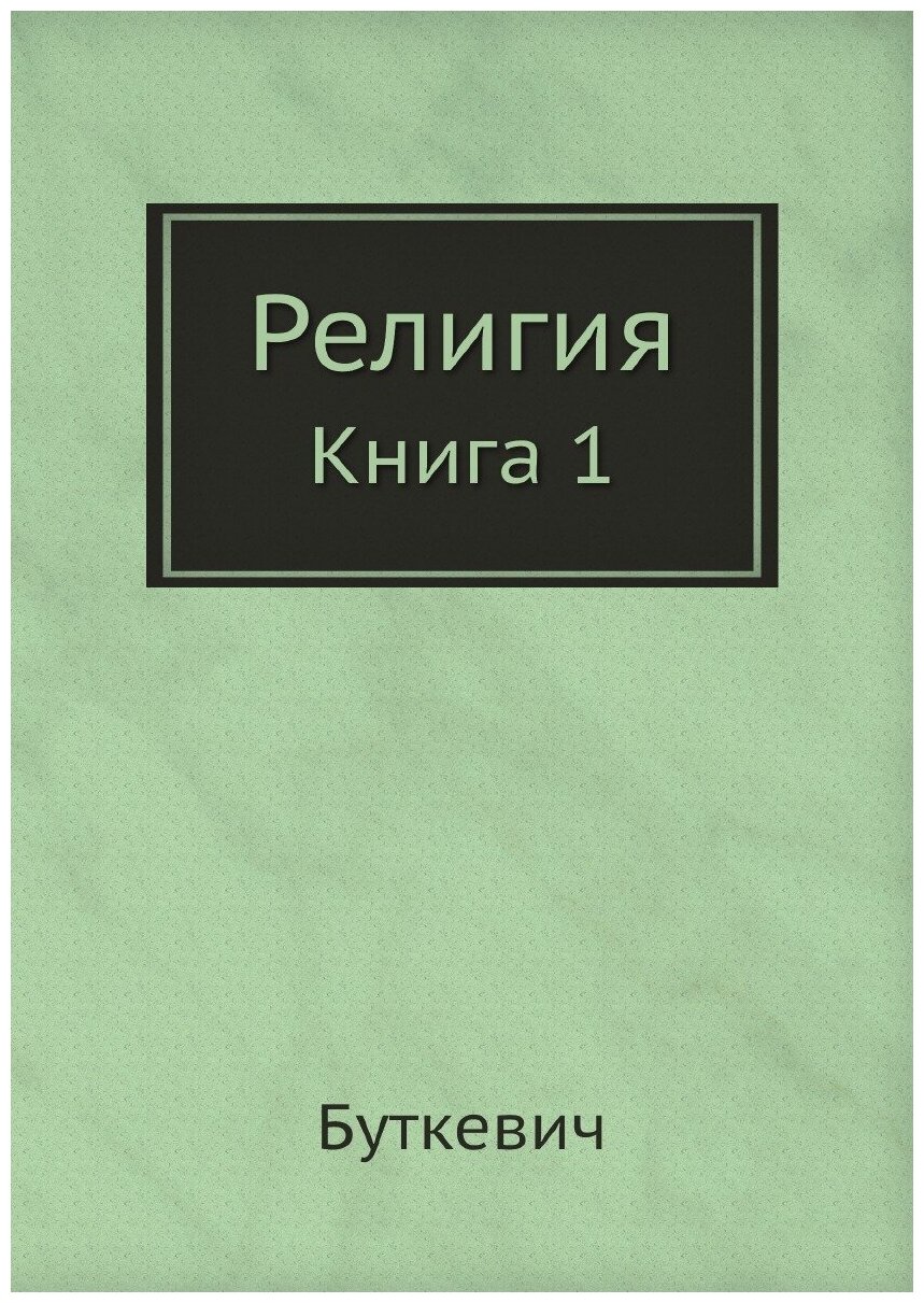 Религия. Книга 1