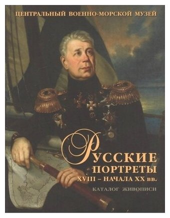 Русские портреты XVIII - начала XX вв. Материалы по иконографии. Выпуск 5. Портретная живопись - фото №1