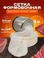 Сетка формовочная для мяса, рулетов, рыбы (100мм, 3 метра) для копчения, запекания, варки