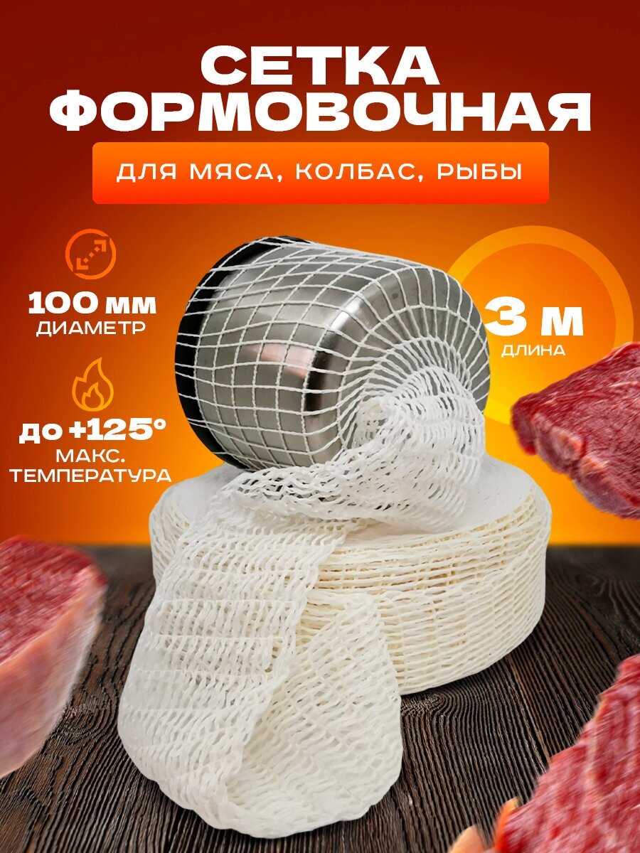 Сетка формовочная для мяса, рулетов, рыбы (100мм, 3 метра) для копчения, запекания, варки - фотография № 1