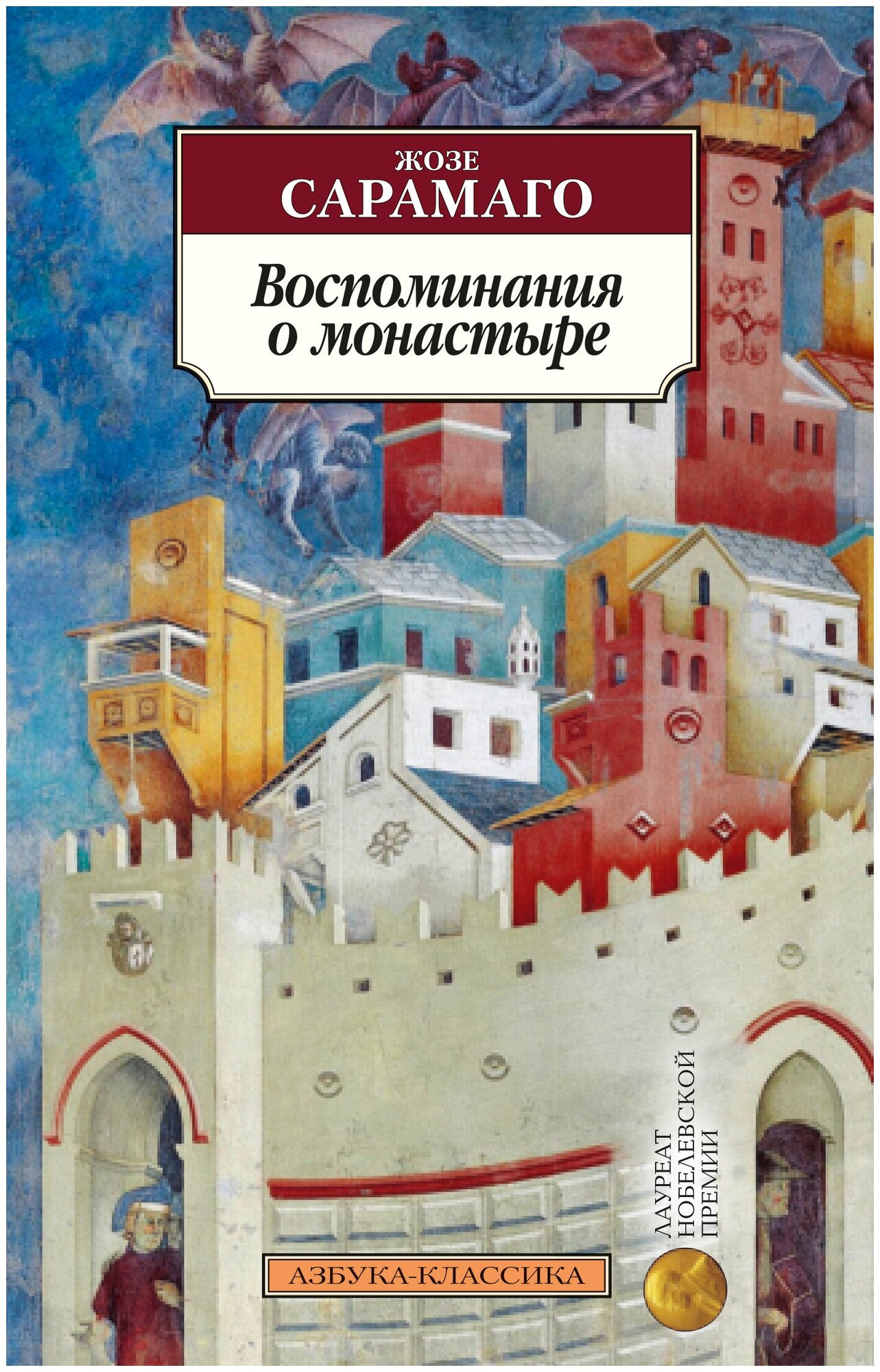 Воспоминания о монастыре (Сарамаго Жозе , Косс Александра Марковна (переводчик)) - фото №1