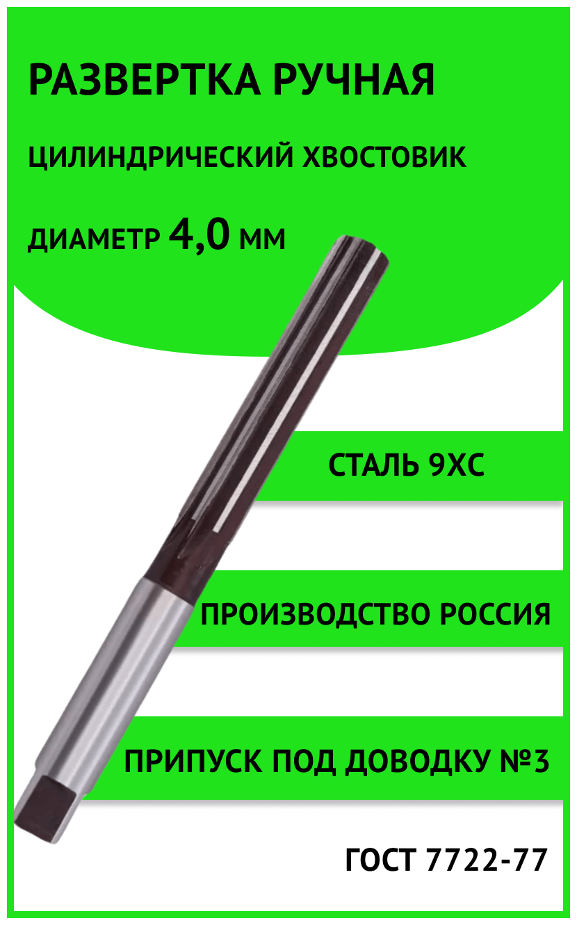 Развертка ручная ц/х 4,0мм №3 (+26.+34мкм) Россия 9ХС ГОСТ 7722-77