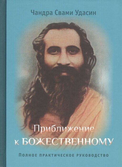 Приближение к божественному. Полное практическое руководство