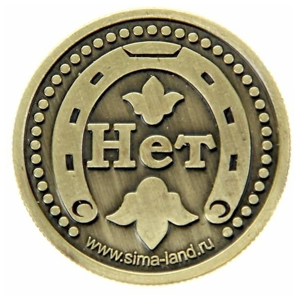 Монета "Да - Нет" - фотография № 3