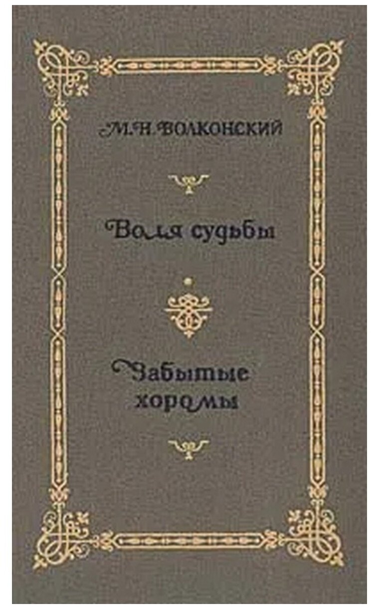 М. Н. Волконский. Избранные исторические романы в четырех книгах. Книга 2. Воля судьбы. Забытые хоромы