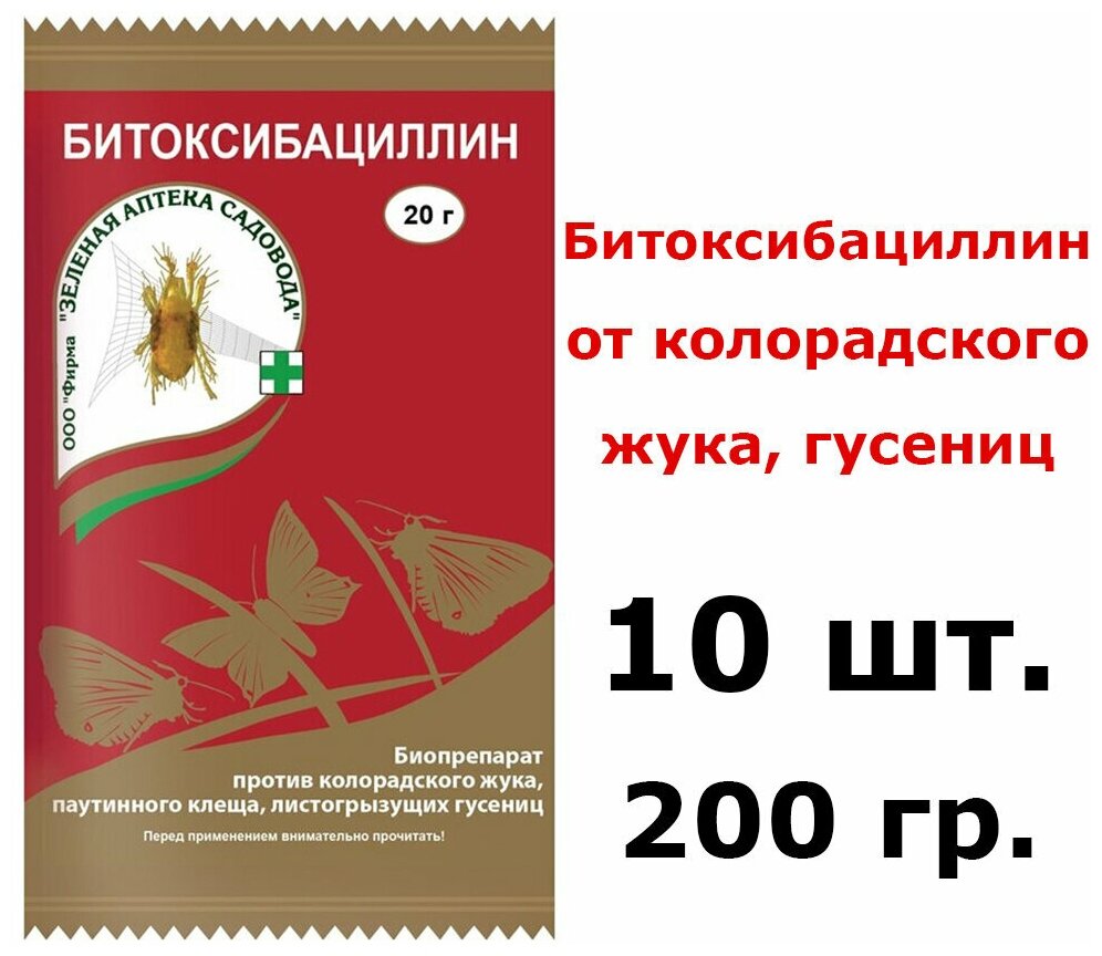 10шт по20гр(200гр) Битоксибациллин против колорадского жука, паутинного клеща - фотография № 1