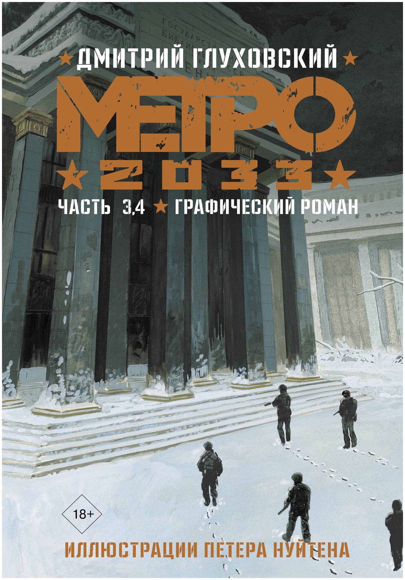 Метро 2033. Часть 3, 4