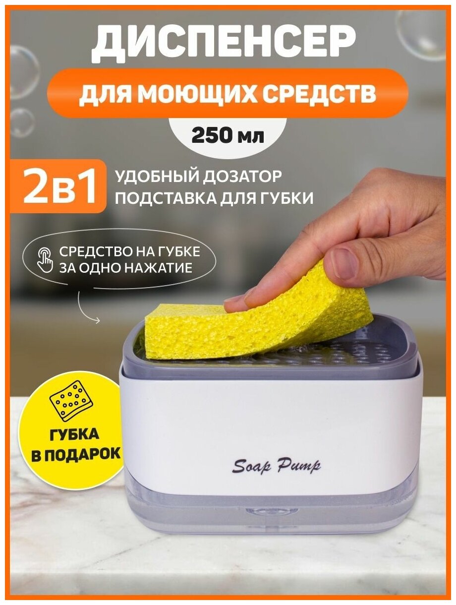 Кухонный диспенсер для мытья посуды / дозатор для моющего средства с губкой / органайзер на кухню