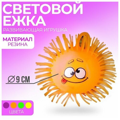 Ёжка «Филя», резиновый, световой, цвета микс, d=9 см