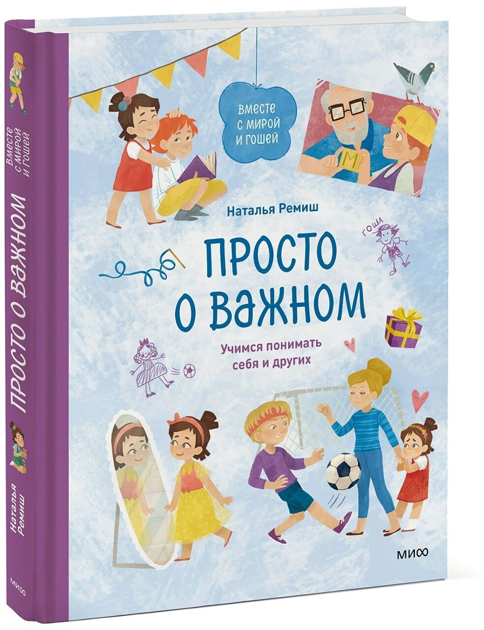 Книга Просто о важном. Вместе с Мирой и Гошей. Учимся понимать себя и других, Наталья Ремиш