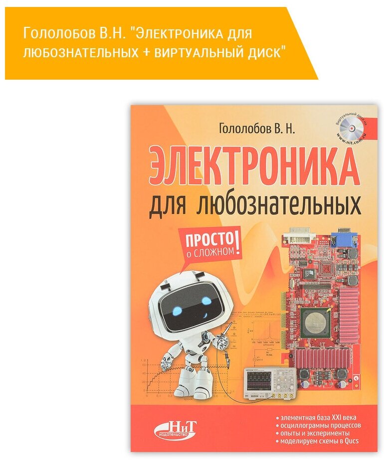 Электроника для любознательных. Книга + виртуальный диск - фото №1