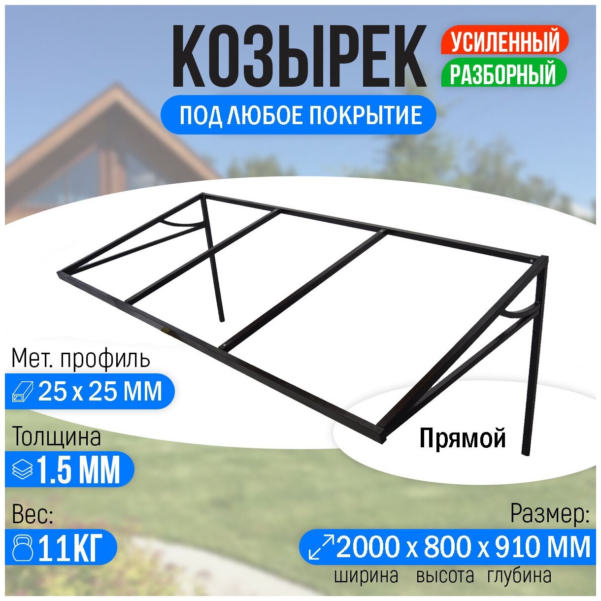 Козырек над крыльцом прямой 2 метра Усиленный