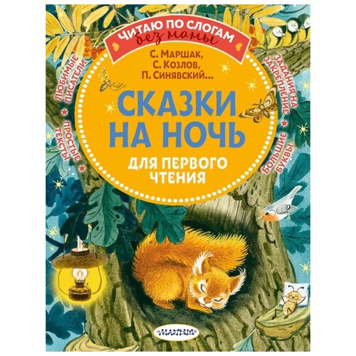 Сказки на ночь для первого чтения. Маршак С.Я., Синявский П.А., Козлов С.Г.