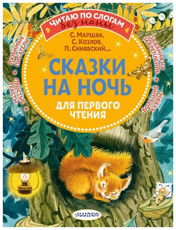 Сказки на ночь для первого чтения Книга Гавердовская Т 0+