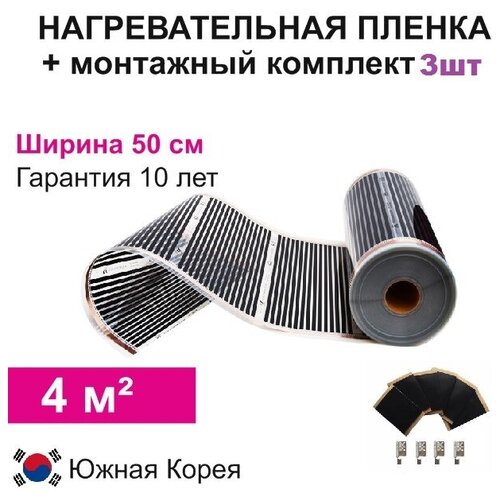 Инфракрасная нагревательная пленка, 8 пог.м ширина 50см + 3 соед. комплекта