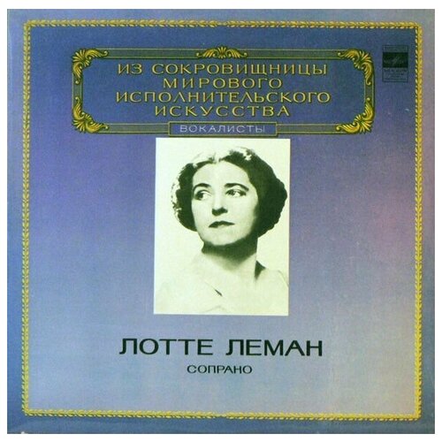Lotte Lehmann Sings R. Schumann - Frauenliebe Und-Leben / Dichterliebe / винтажная виниловая пластинка / LP / Винил виниловая пластинка lotte lehmann лотта леман lp
