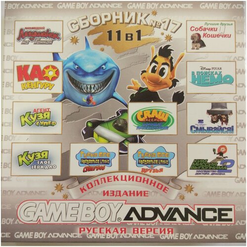 11в1 Сборник 17: Ляг.на колесах/Кенгуру Као/Кузя/Губка Боб/Краш/Немо/Смывайся GBA рус.вер. 512М