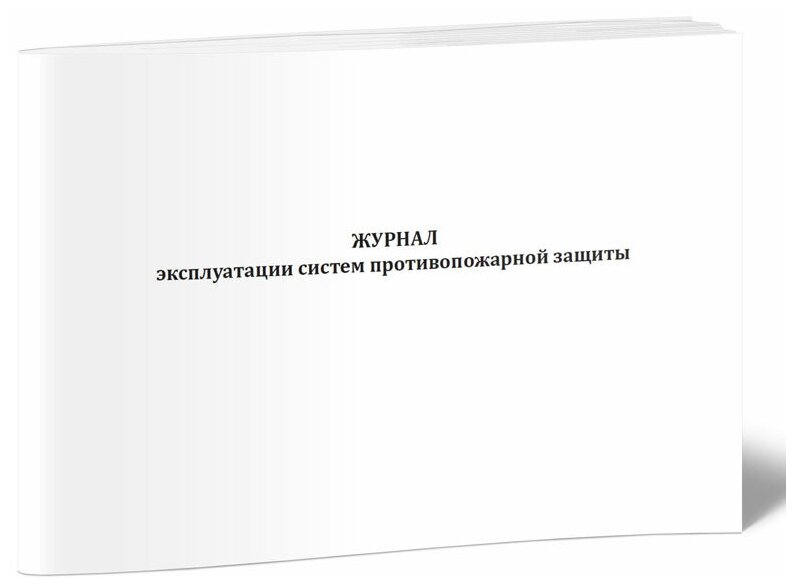 Журнал эксплуатации систем противопожарной защиты (расширенный), 60 стр, 1 журнал А4 - ЦентрМаг