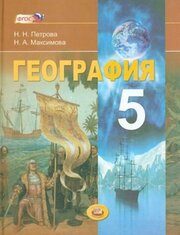 Петрова, максимова: география. планета земля. 5 класс. учебник для общеобразовательных учреждений. фгос