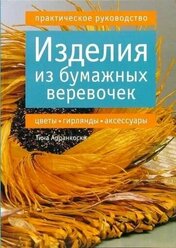 Изделия из бумажных веревочек: цветы, гирлянды, аксессуары