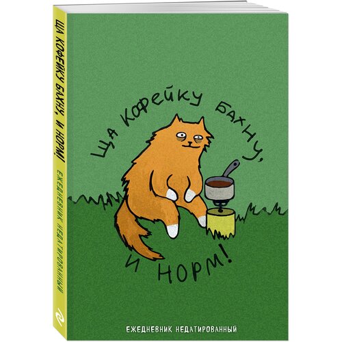 Богданова Е. В. Коты-туристы. Ща кофейку бахну. Ежедневник недатированный (А5, 72 л.) кожаный ежедневник для нее девчачьи дела а5