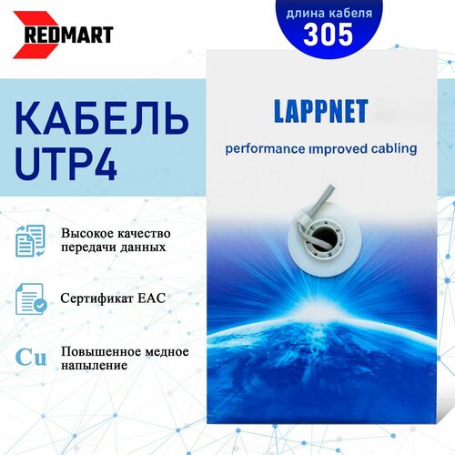 Кабель витая пара для локальной сети LAN UTP4 CAT5е 24AWG CCA 305 метров / Кабель UTP4, cat.5e, 305, CCA, 24awg, Indoor, PVC