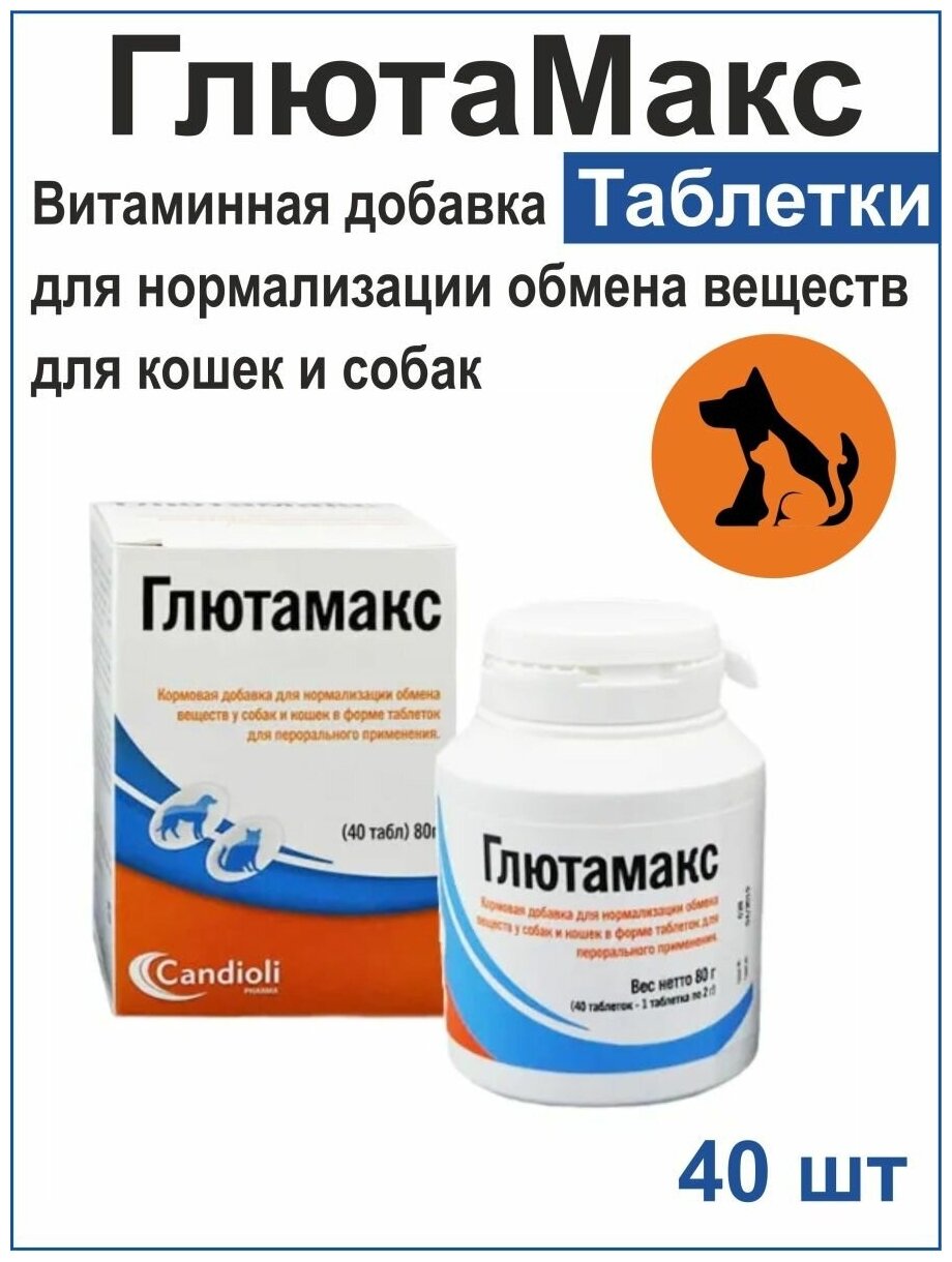 Candioli Глютамакс Кормовая добавка для нормализации работы печени у кошек и собак, 40 таблеток - фото №3