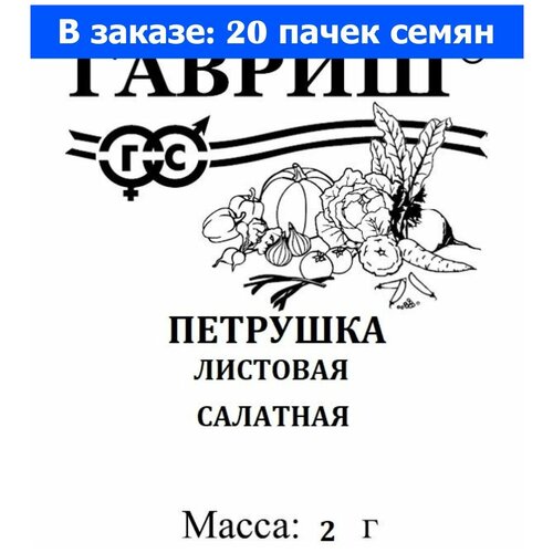 Петрушка Салатная листовая 2г Ср (Гавриш) б/п 20/1200 - 20 ед. товара