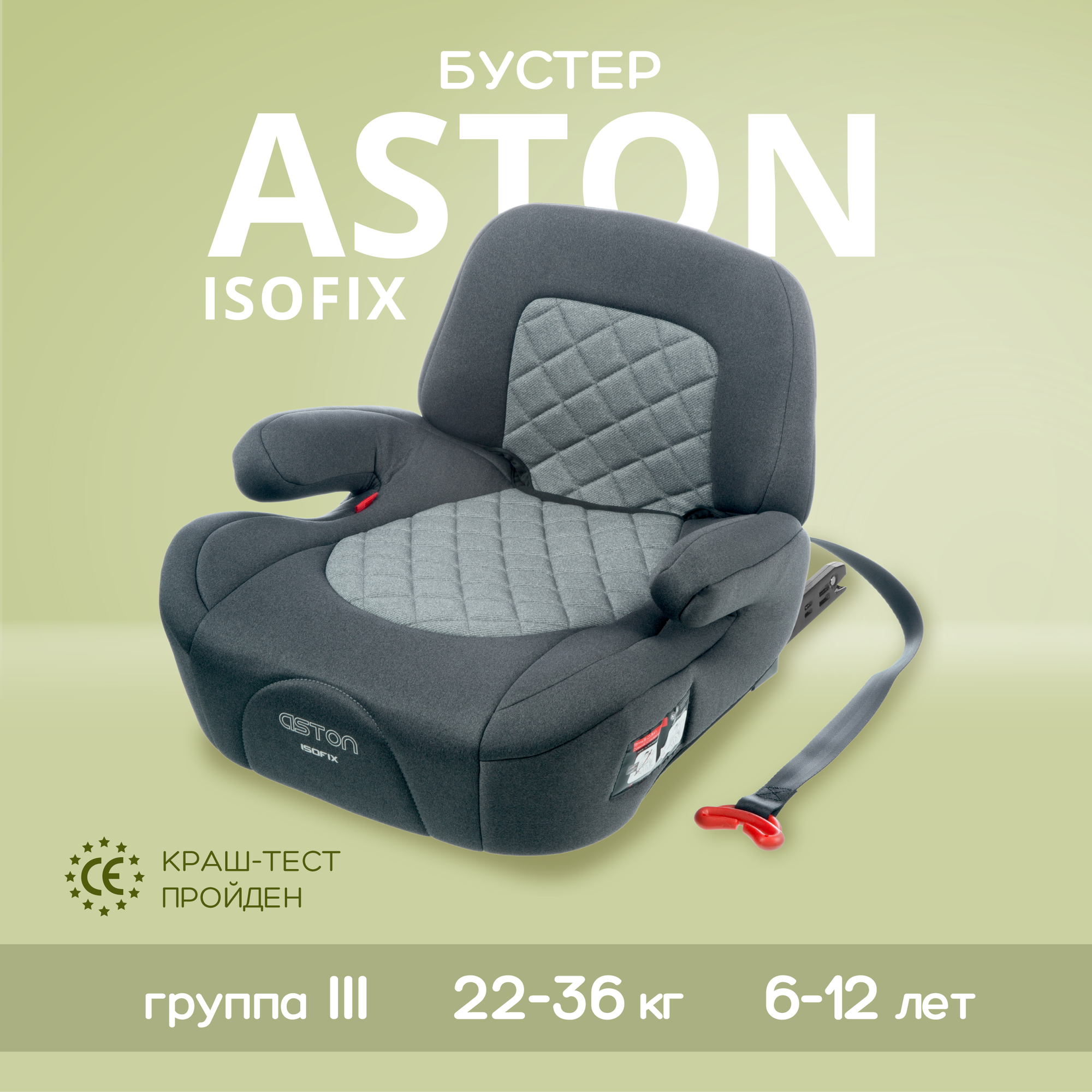 Автокресло-бустер ASTON