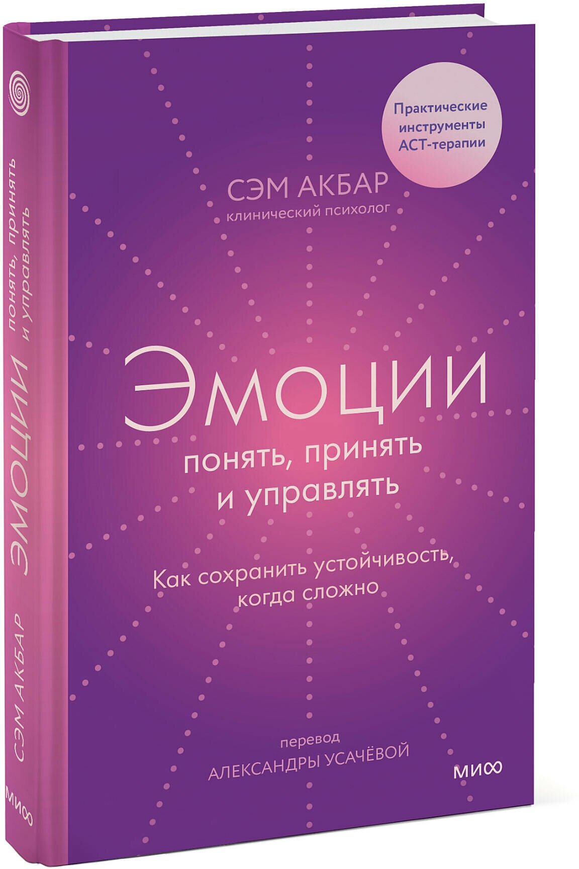 Сэм Акбар. Эмоции: понять принять и управлять. Как сохранить устойчивость когда сложно