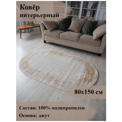 Коврик прикроватный DREAM 0.8 х 1.5 м бежевый с золотом