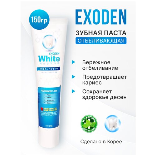 Отбеливающая зубная паста EXODEN Toothpaste White 150 г зубная отбеливающая паста white to plus toothpaste 150 г