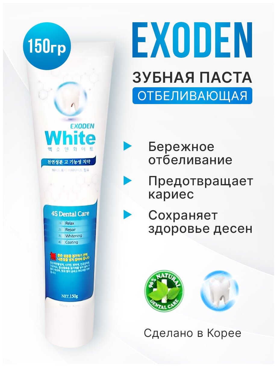 Отбеливающая зубная паста EXODEN Toothpaste White 150 г