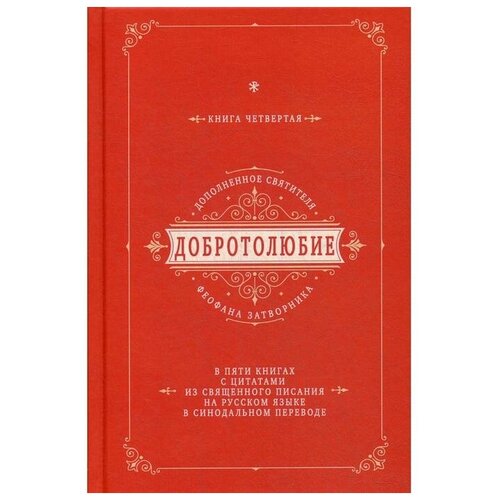 "Добротолюбие дополненное святителя Феофана Затворника, В 5 кн. Кн. 4"