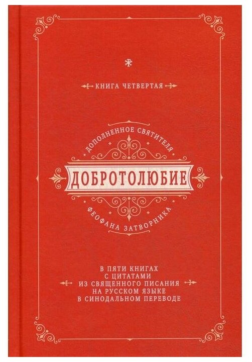 "Добротолюбие дополненное святителя Феофана Затворника В 5 кн. Кн. 4"