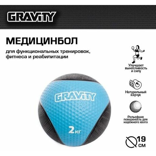 Резиновый медбол Gravity, 2кг, голубой медбол 4 кг синий stecter