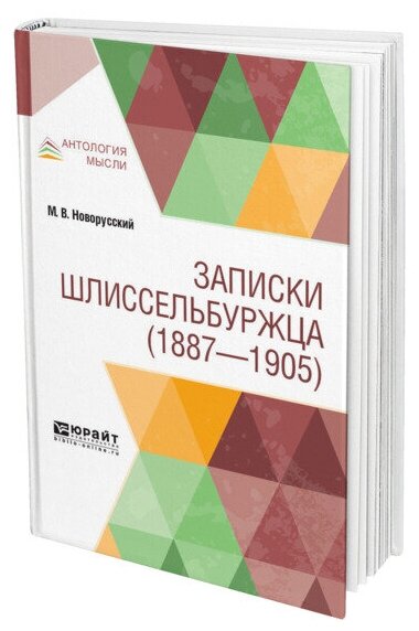 Записки шлиссельбуржца (1887-1905) - фото №1